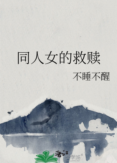 救赎女主