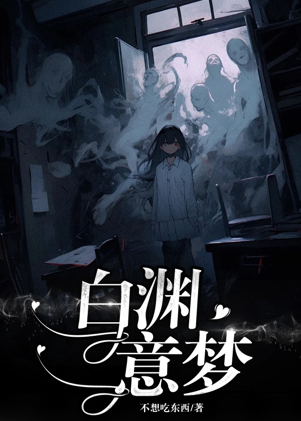 白渊意梦纵横中文网
