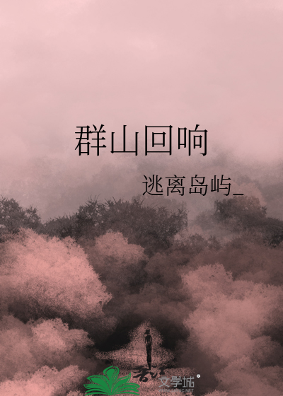 群山回响的寓意和象征