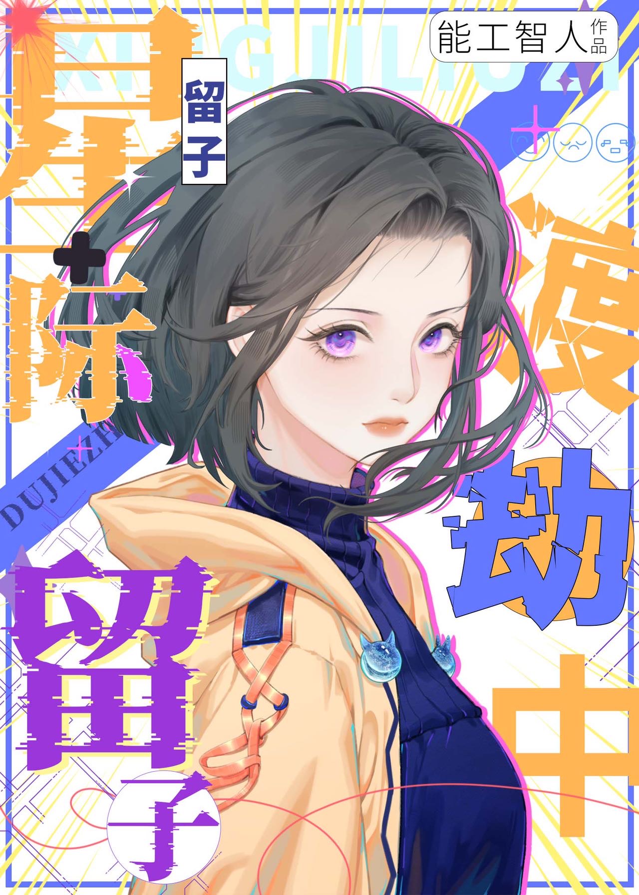 星际子嗣艰难