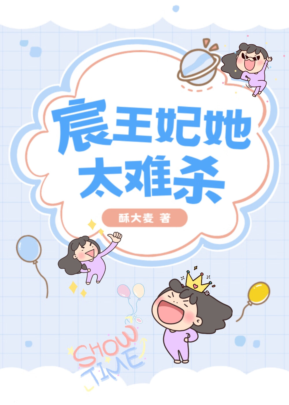 宸王妃她太难杀啦