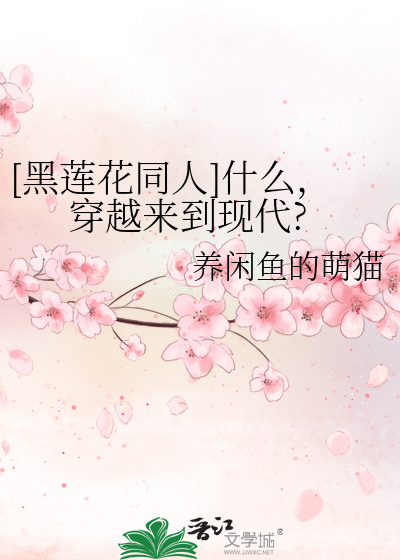 黑莲花穿越手札 小说