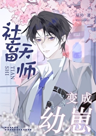 社畜天师变成幼崽