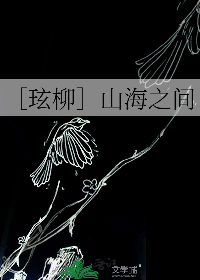山海之间的句子