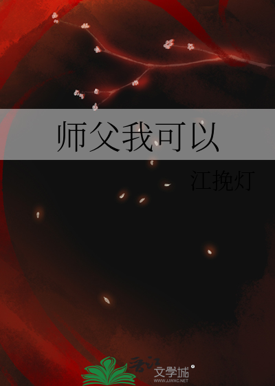 师父我可一直想上你呀