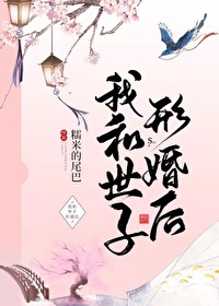 我和世子形婚后 糯米的尾巴