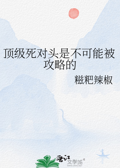 死对头在上