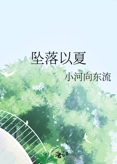 电影坠落之夏
