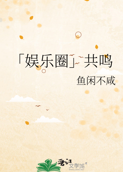 「娱乐圈」共鸣