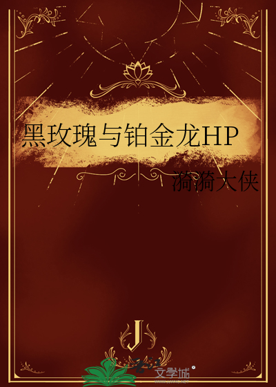 黑玫瑰vs白玫瑰