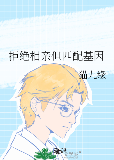拒绝相亲中间人