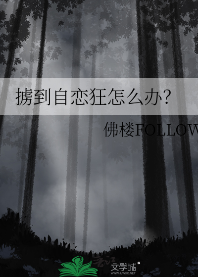 自恋狂的另一种说法