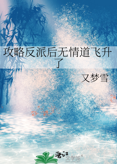 男配又抢了女主的官宣小说免费