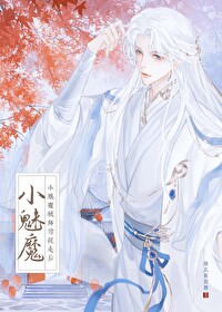 小魅魔被仙尊抓走后小说