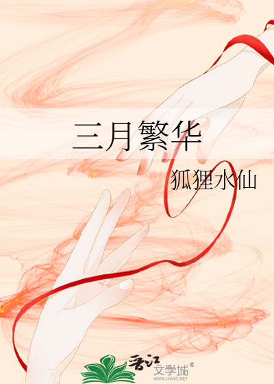 三月繁华四月