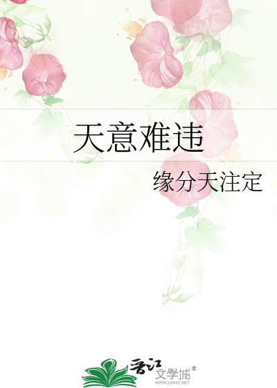 天意难违图片大全