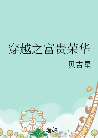 小说富贵荣华