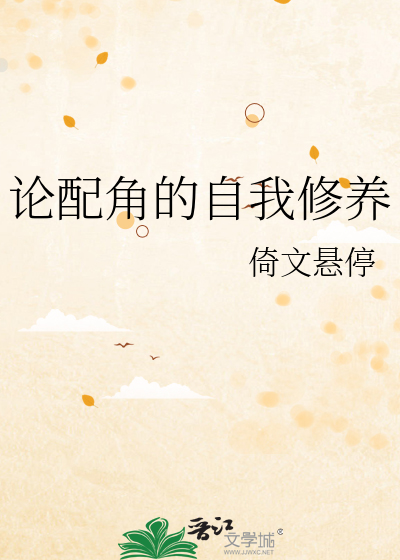 关于配角的论点