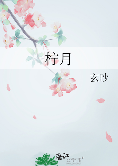 柠为什么不能用于人名