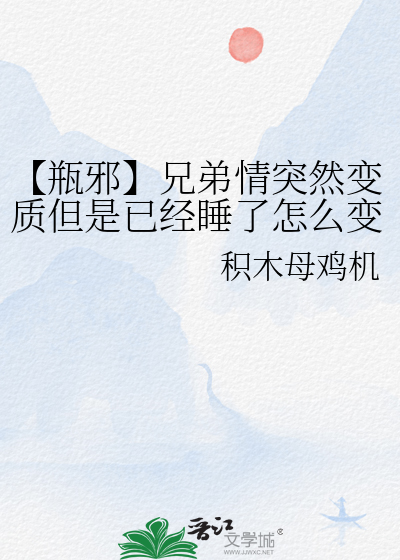瓶邪甜同人文