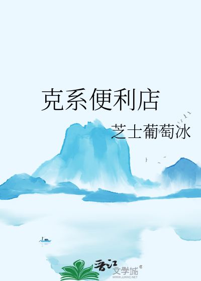日系便利店加盟
