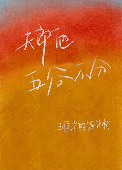 雄虫不想被发现的生活