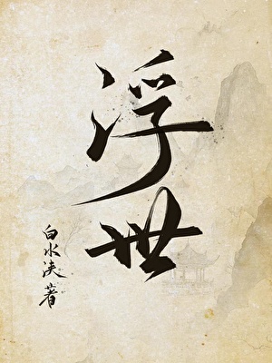全世界都知道她是卧底 在逃白桃
