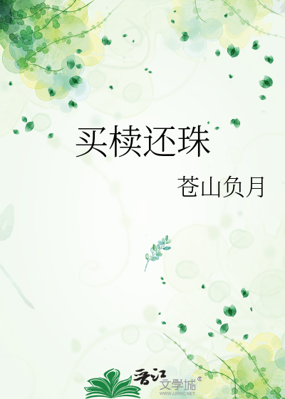 买椟还珠的意思解释