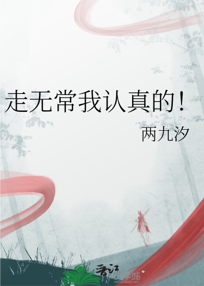 走无常小说