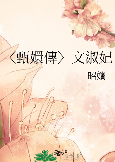甄嬛传之文鸢
