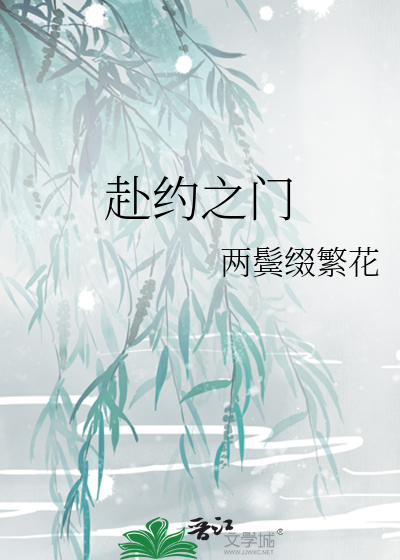 赴约全文