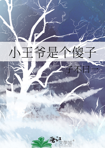 王爷是傻子的小说有哪些