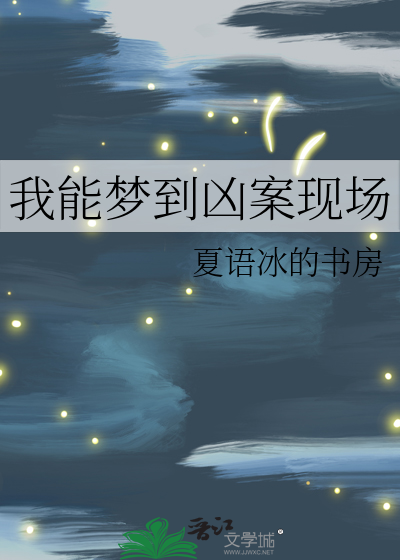 梦见凶案现场
