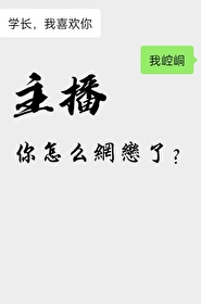 主播，你怎么网恋了