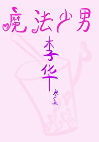 魔法少男小方