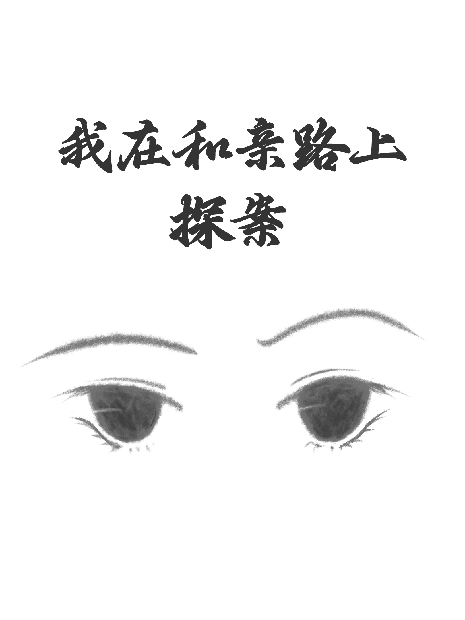 火影拯救宇智波日记
