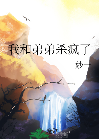 我和我弟弟都吐了