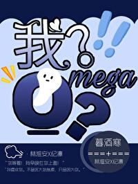 我?Omega?!