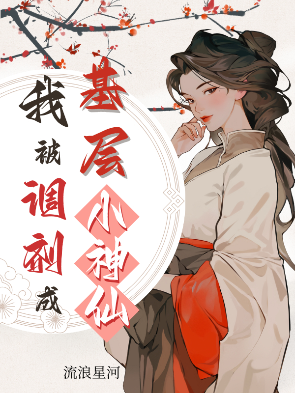 不会修仙真的很难最新