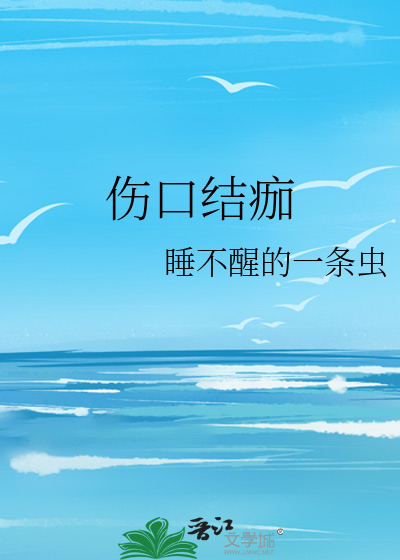 伤口结痂了可以碰水吗
