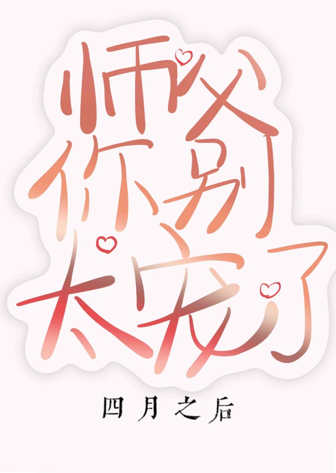 师父别太冷