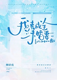我来成全未婚妻最新章节
