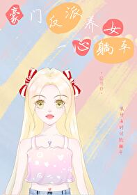 豪门反派养女一心躺平最新章节更新内容介绍