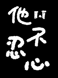 他不肯爱我全文免费阅读