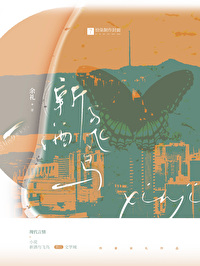飞鸟和新酒2021年春