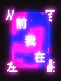 从前我在左你在右什么歌