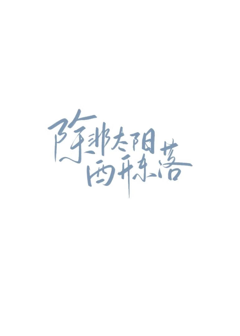 除非太阳从西边出来的对应英语翻译是