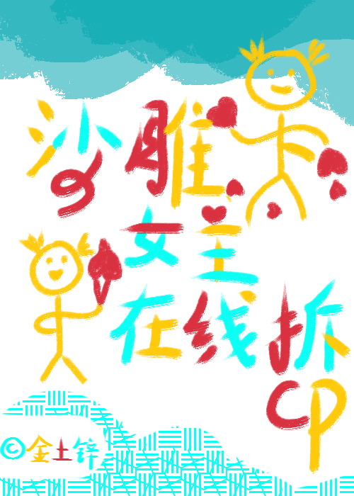 沙雕女主爆笑