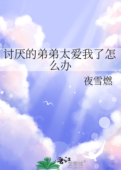 讨厌的弟弟太爱我了怎么办漫画