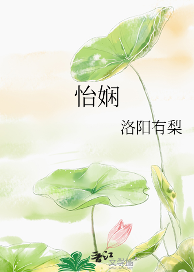 怡娴这个名字怎么样